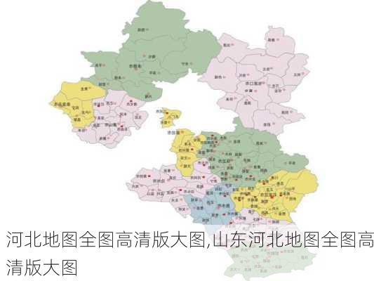 河北地图全图高清版大图,山东河北地图全图高清版大图-第3张图片-呼呼旅行网