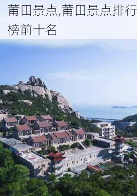 莆田景点,莆田景点排行榜前十名-第2张图片-呼呼旅行网