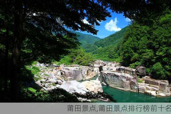 莆田景点,莆田景点排行榜前十名-第3张图片-呼呼旅行网