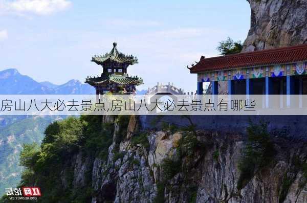 房山八大必去景点,房山八大必去景点有哪些-第3张图片-呼呼旅行网