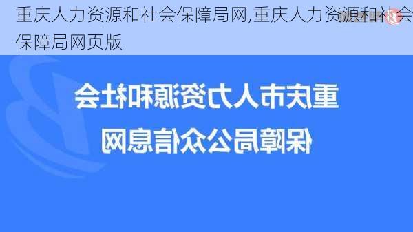 重庆人力资源和社会保障局网,重庆人力资源和社会保障局网页版-第1张图片-呼呼旅行网