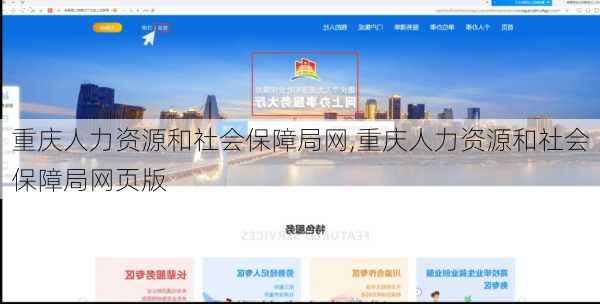 重庆人力资源和社会保障局网,重庆人力资源和社会保障局网页版-第2张图片-呼呼旅行网