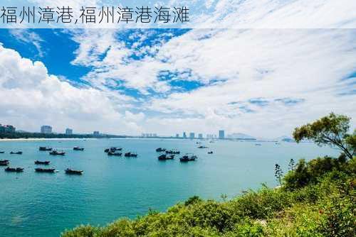 福州漳港,福州漳港海滩-第1张图片-呼呼旅行网