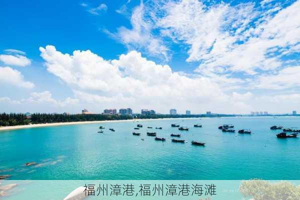 福州漳港,福州漳港海滩-第3张图片-呼呼旅行网