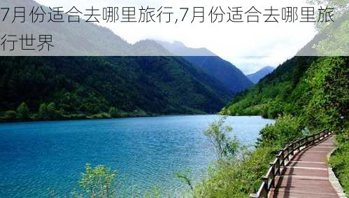 7月份适合去哪里旅行,7月份适合去哪里旅行世界-第1张图片-呼呼旅行网