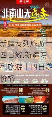 新疆专列旅游十四日游,新疆专列旅游十四日游价格-第3张图片-呼呼旅行网