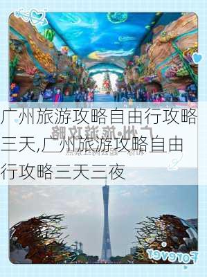 广州旅游攻略自由行攻略三天,广州旅游攻略自由行攻略三天三夜-第3张图片-呼呼旅行网