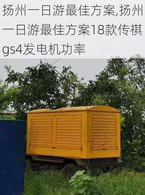 扬州一日游最佳方案,扬州一日游最佳方案18款传祺gs4发电机功率-第2张图片-呼呼旅行网