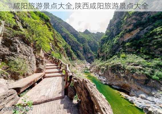 咸阳旅游景点大全,陕西咸阳旅游景点大全-第2张图片-呼呼旅行网