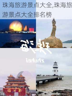 珠海旅游景点大全,珠海旅游景点大全排名榜-第2张图片-呼呼旅行网