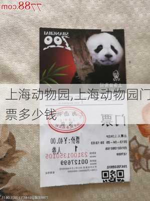 上海动物园,上海动物园门票多少钱-第2张图片-呼呼旅行网