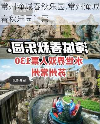 常州淹城春秋乐园,常州淹城春秋乐园门票-第2张图片-呼呼旅行网