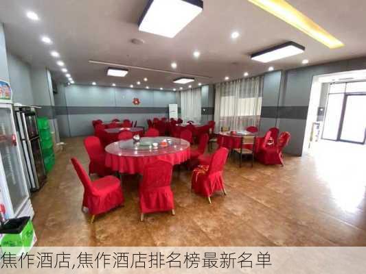 焦作酒店,焦作酒店排名榜最新名单-第1张图片-呼呼旅行网