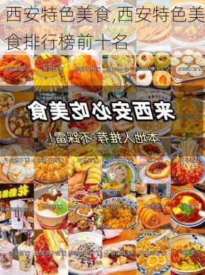 西安特色美食,西安特色美食排行榜前十名-第1张图片-呼呼旅行网