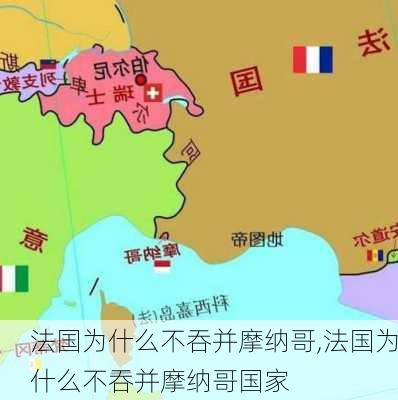 法国为什么不吞并摩纳哥,法国为什么不吞并摩纳哥国家-第1张图片-呼呼旅行网