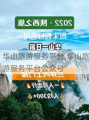 华山旅游服务平台,华山旅游服务平台公众号-第1张图片-呼呼旅行网