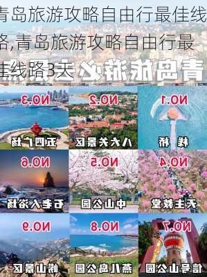 青岛旅游攻略自由行最佳线路,青岛旅游攻略自由行最佳线路3天-第1张图片-呼呼旅行网