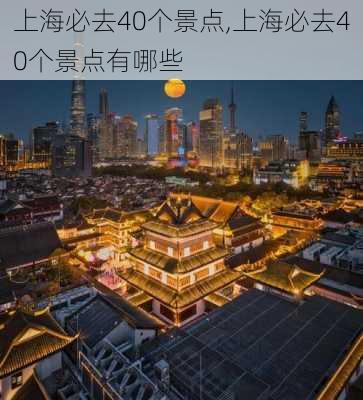 上海必去40个景点,上海必去40个景点有哪些-第1张图片-呼呼旅行网