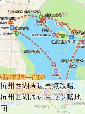 杭州西湖周边景点攻略,杭州西湖周边景点攻略地图-第1张图片-呼呼旅行网