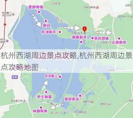 杭州西湖周边景点攻略,杭州西湖周边景点攻略地图-第3张图片-呼呼旅行网