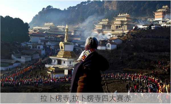 拉卜楞寺,拉卜楞寺四大赛赤-第2张图片-呼呼旅行网