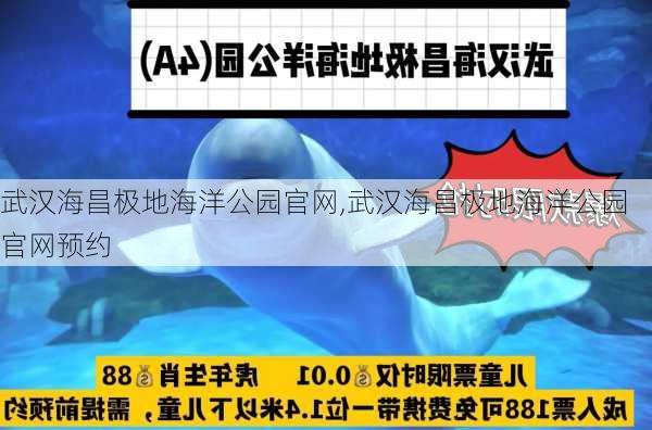 武汉海昌极地海洋公园官网,武汉海昌极地海洋公园官网预约-第2张图片-呼呼旅行网