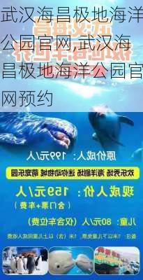 武汉海昌极地海洋公园官网,武汉海昌极地海洋公园官网预约-第3张图片-呼呼旅行网