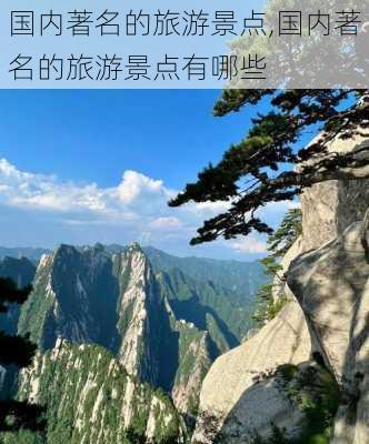 国内著名的旅游景点,国内著名的旅游景点有哪些-第2张图片-呼呼旅行网