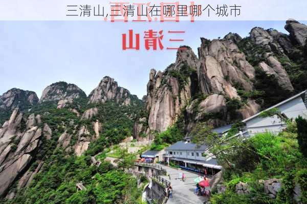 三清山,三清山在哪里哪个城市-第3张图片-呼呼旅行网