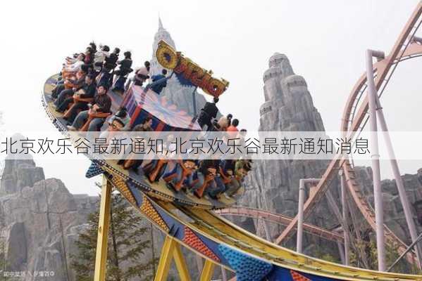 北京欢乐谷最新通知,北京欢乐谷最新通知消息-第2张图片-呼呼旅行网