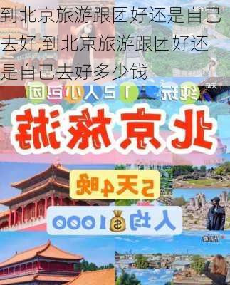 到北京旅游跟团好还是自己去好,到北京旅游跟团好还是自己去好多少钱-第2张图片-呼呼旅行网