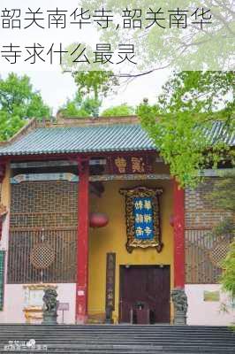 韶关南华寺,韶关南华寺求什么最灵-第2张图片-呼呼旅行网