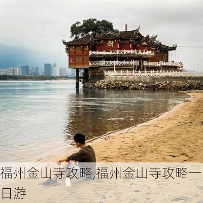 福州金山寺攻略,福州金山寺攻略一日游-第2张图片-呼呼旅行网