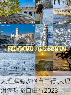 大理洱海攻略自由行,大理洱海攻略自由行2023-第3张图片-呼呼旅行网