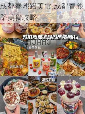 成都春熙路美食,成都春熙路美食攻略-第1张图片-呼呼旅行网