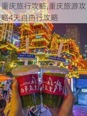 重庆旅行攻略,重庆旅游攻略4天自由行攻略-第1张图片-呼呼旅行网