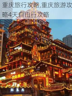 重庆旅行攻略,重庆旅游攻略4天自由行攻略-第3张图片-呼呼旅行网