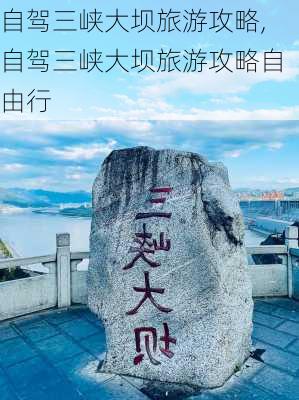 自驾三峡大坝旅游攻略,自驾三峡大坝旅游攻略自由行-第2张图片-呼呼旅行网