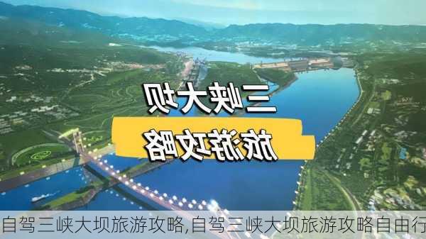 自驾三峡大坝旅游攻略,自驾三峡大坝旅游攻略自由行-第3张图片-呼呼旅行网