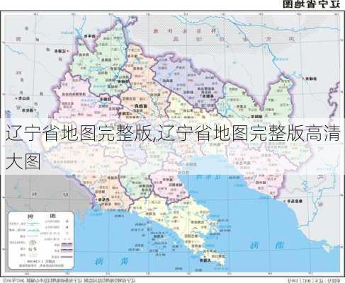 辽宁省地图完整版,辽宁省地图完整版高清大图-第3张图片-呼呼旅行网