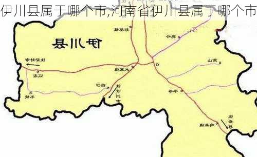 伊川县属于哪个市,河南省伊川县属于哪个市-第2张图片-呼呼旅行网