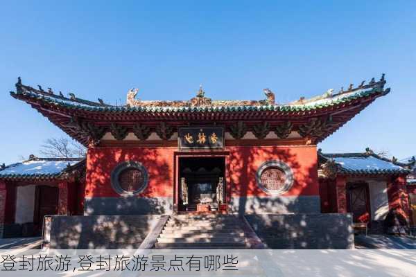 登封旅游,登封旅游景点有哪些-第1张图片-呼呼旅行网