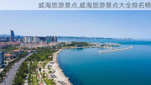 威海旅游景点,威海旅游景点大全排名榜-第2张图片-呼呼旅行网