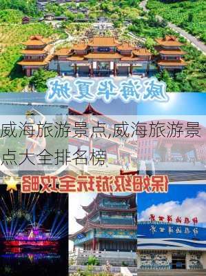 威海旅游景点,威海旅游景点大全排名榜-第3张图片-呼呼旅行网