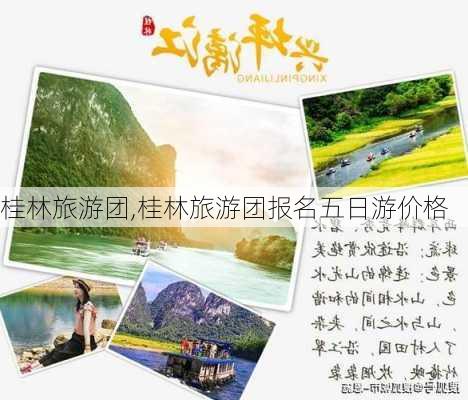 桂林旅游团,桂林旅游团报名五日游价格-第1张图片-呼呼旅行网