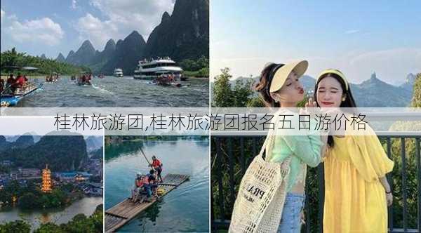 桂林旅游团,桂林旅游团报名五日游价格-第2张图片-呼呼旅行网