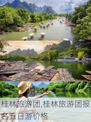 桂林旅游团,桂林旅游团报名五日游价格-第3张图片-呼呼旅行网