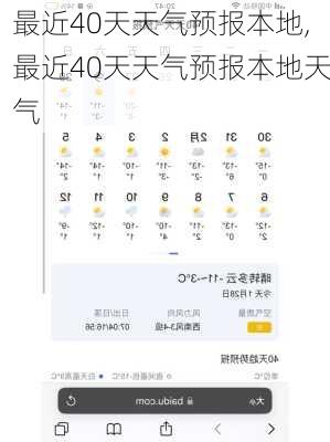 最近40天天气预报本地,最近40天天气预报本地天气-第1张图片-呼呼旅行网