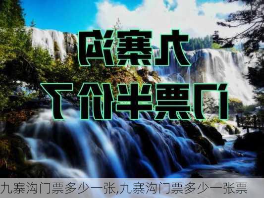 九寨沟门票多少一张,九寨沟门票多少一张票-第2张图片-呼呼旅行网