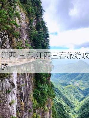 江西 宜春,江西宜春旅游攻略-第3张图片-呼呼旅行网